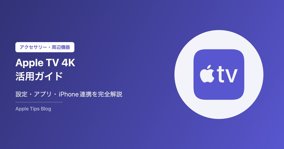 Apple TV 4K活用ガイド｜設定方法・おすすめアプリ・iPhone連携を完全解説【2026年版】