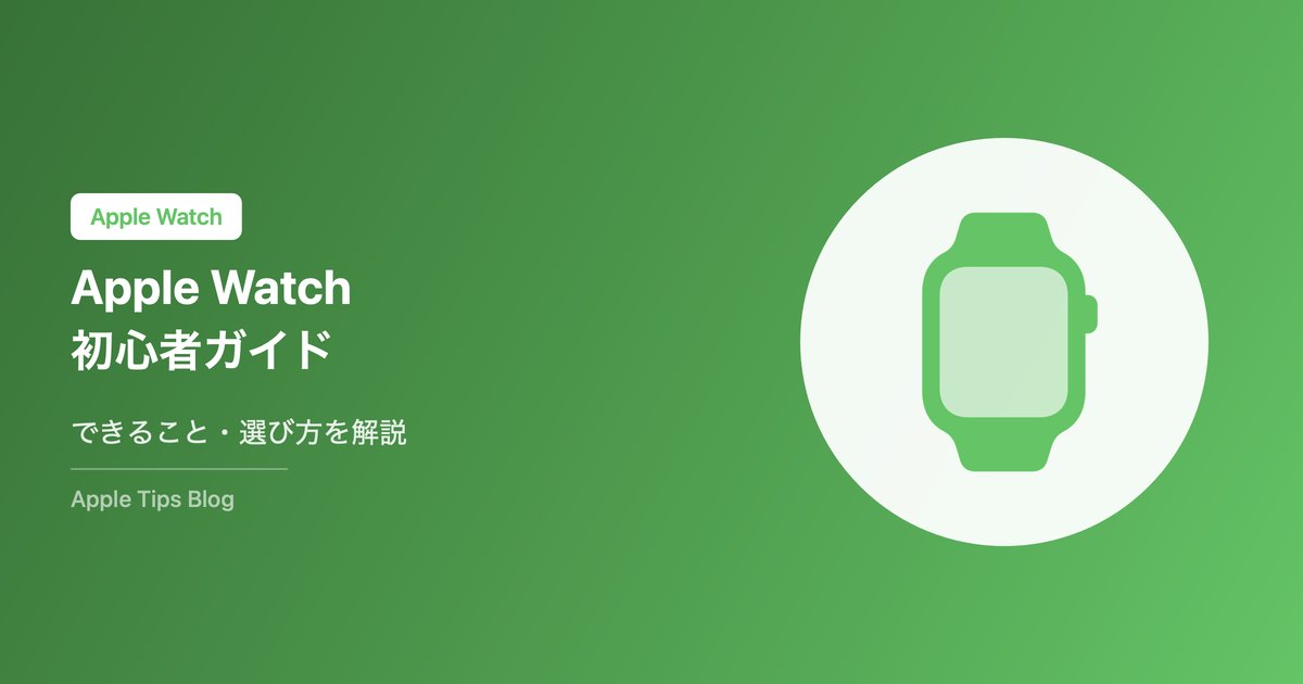 Apple Watch初心者ガイド【2026年最新】できること・選び方・初期設定をやさしく解説