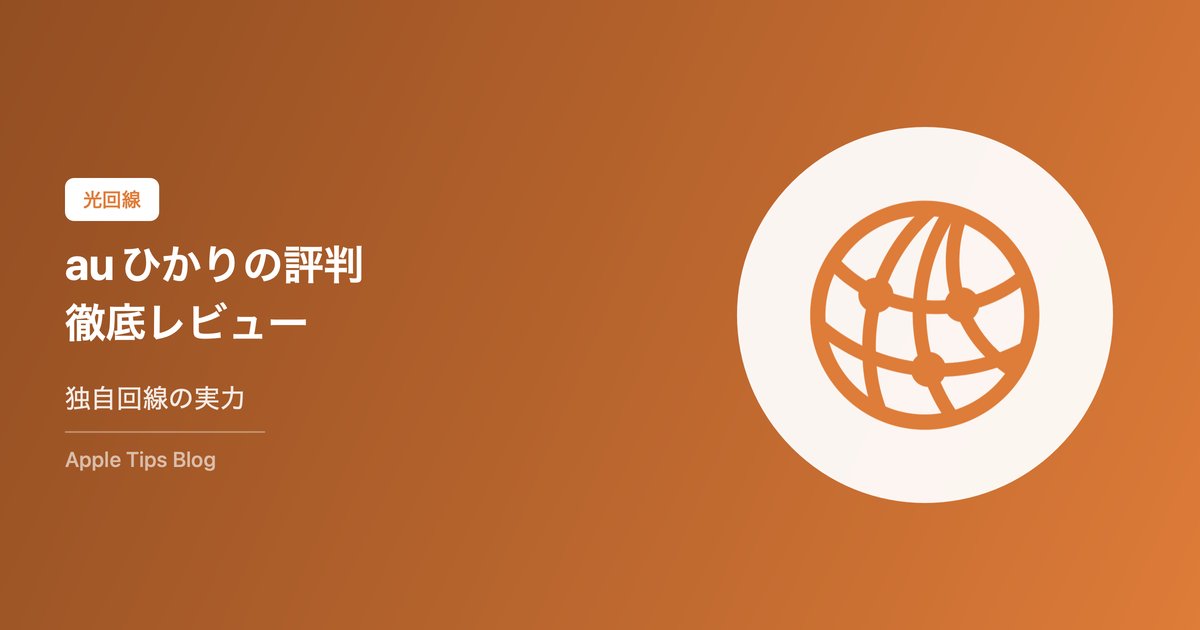 auひかりの評判・口コミ【2026年最新】速度・料金・メリット・デメリットを徹底レビュー