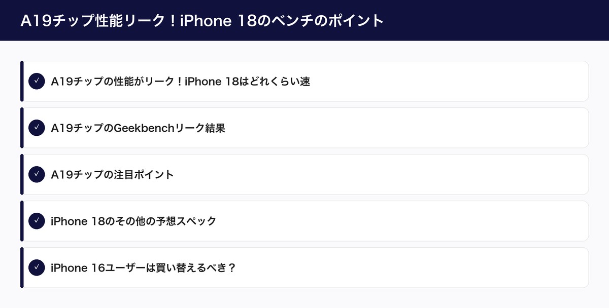A19チップ性能リーク！iPhone 18のベンチのポイント