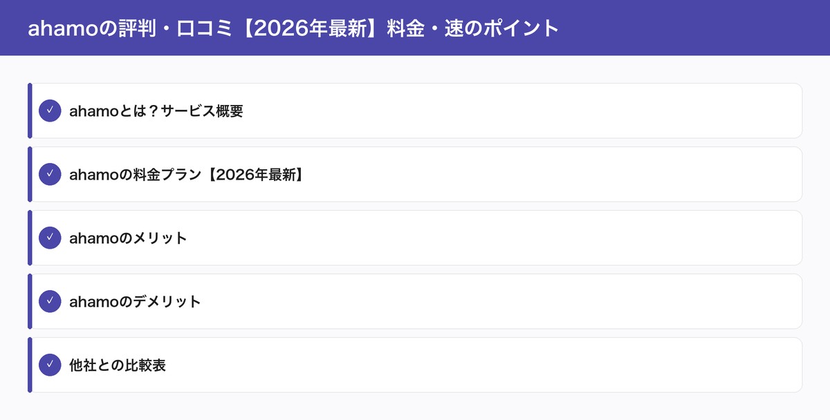 ahamoの評判・口コミ【2026年最新】料金・速のポイント