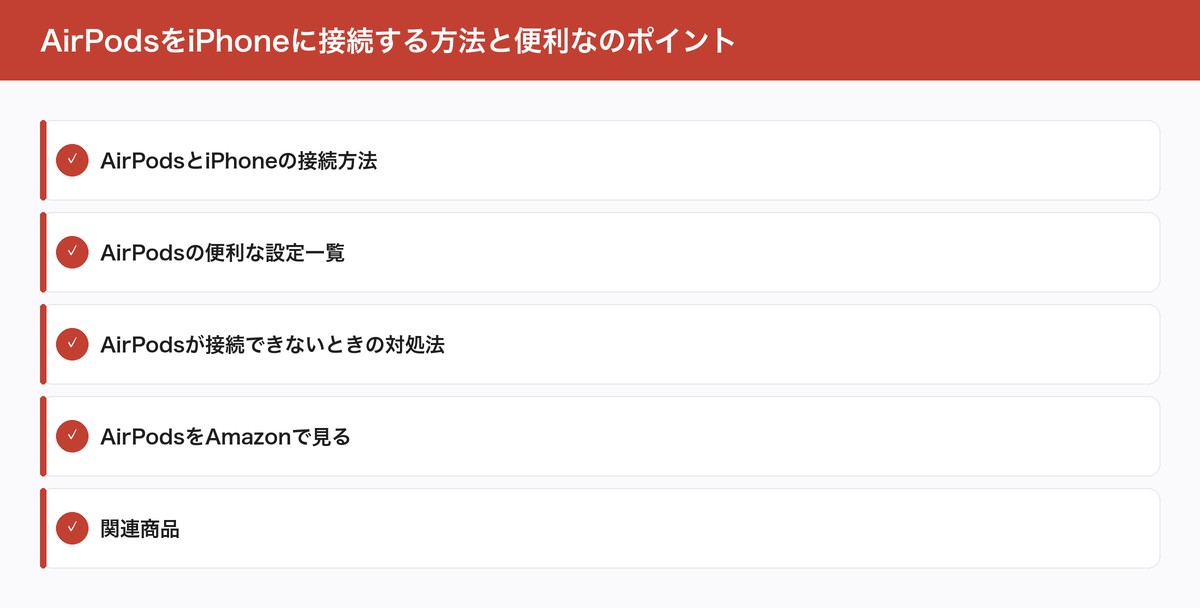 AirPodsをiPhoneに接続する方法と便利なのポイント