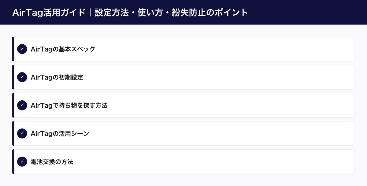 AirTag活用ガイド|設定方法・使い方・紛失防止のポイント