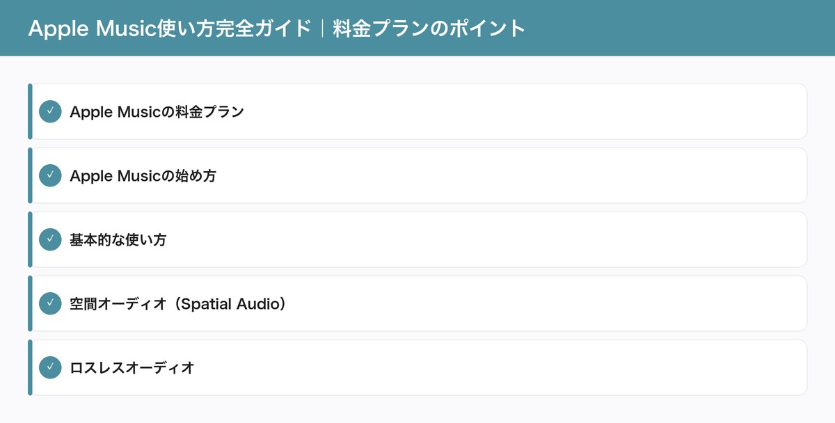Apple Music使い方完全ガイド｜料金プランのポイント