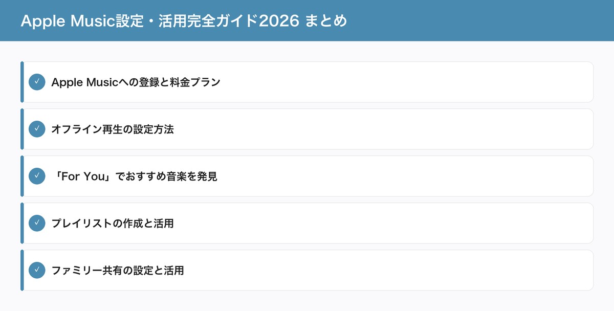 Apple Music設定・活用完全ガイド2026 まとめ