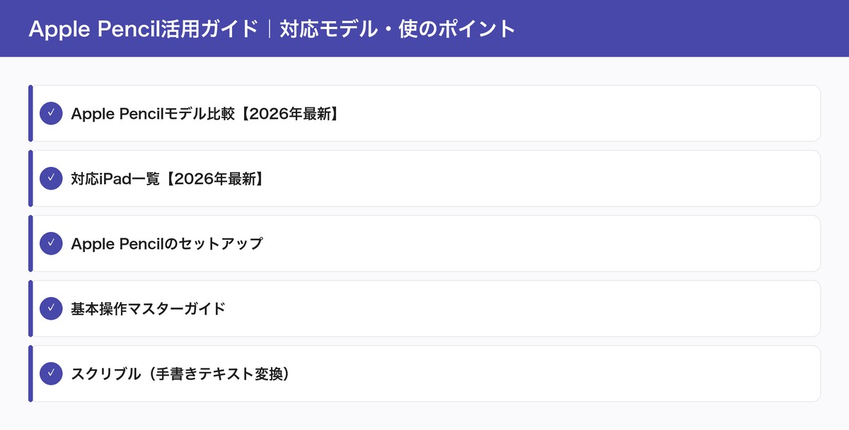 Apple Pencil活用ガイド｜対応モデル・使のポイント