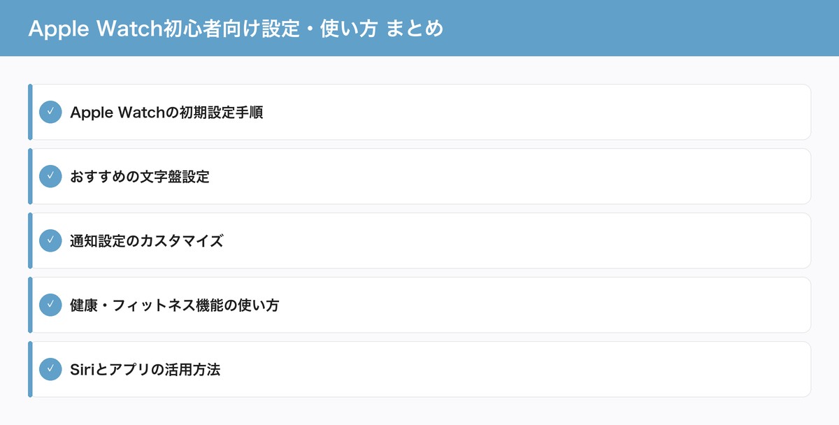 Apple Watch初心者向け設定・使い方 まとめ
