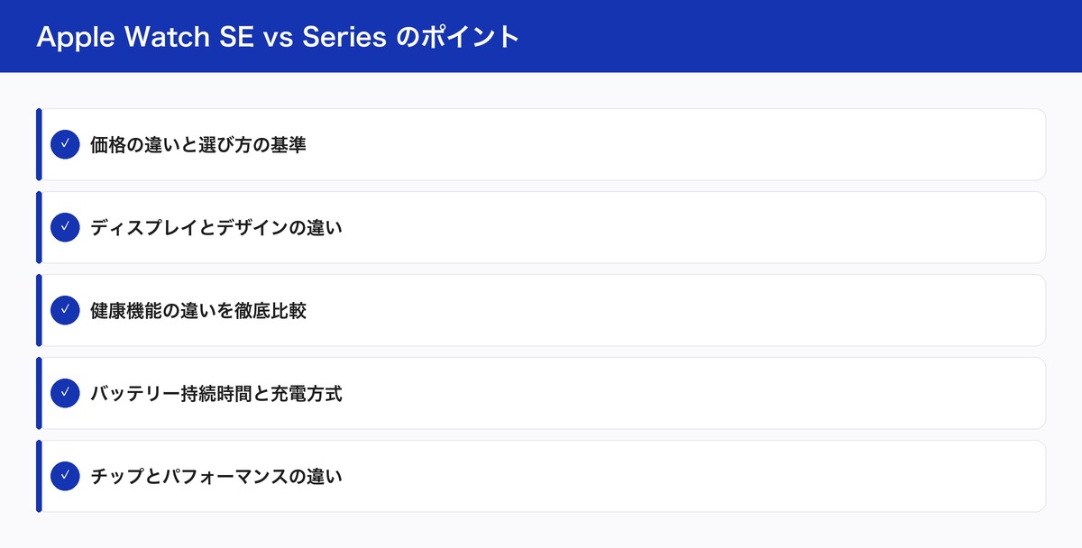 Apple Watch SE vs Series のポイント