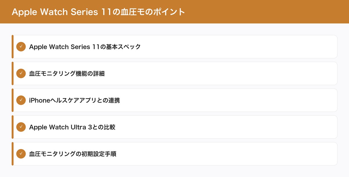 Apple Watch Series 11の血圧モのポイント