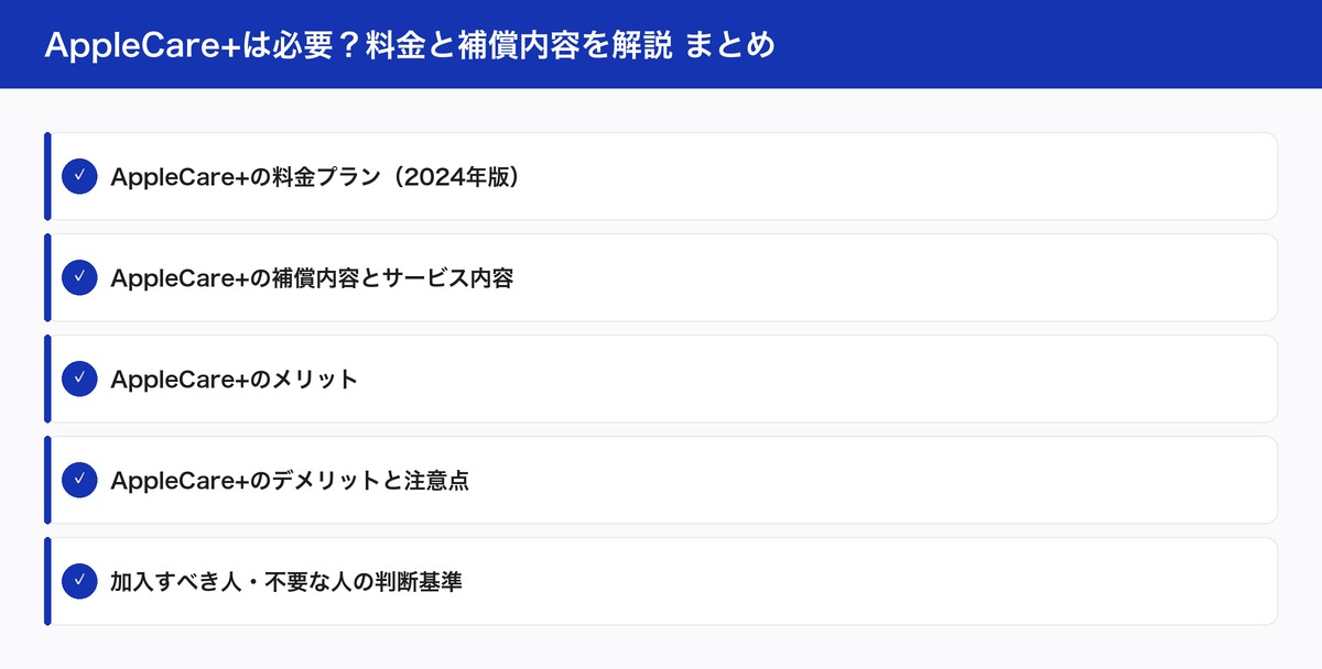 AppleCare+は必要？料金と補償内容を解説 まとめ