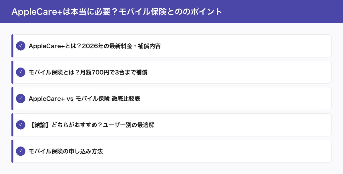 AppleCare+は本当に必要?モバイル保険とののポイント