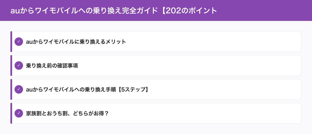 auからワイモバイルへの乗り換え完全ガイド【202のポイント