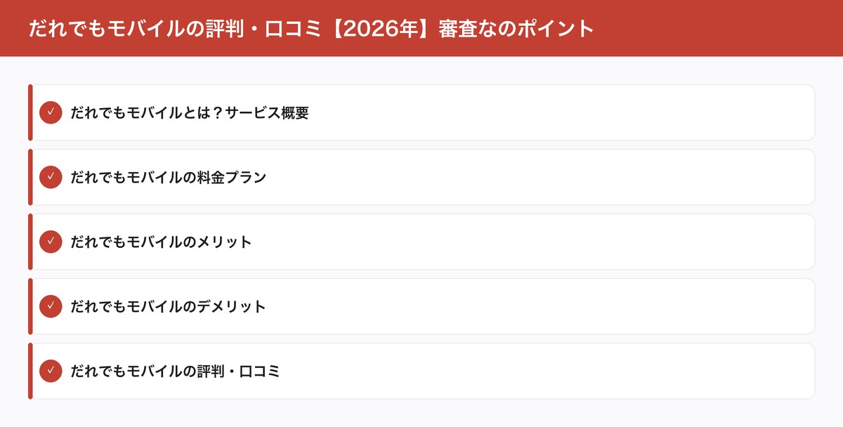だれでもモバイルの評判・口コミ【2026年】審査なのポイント