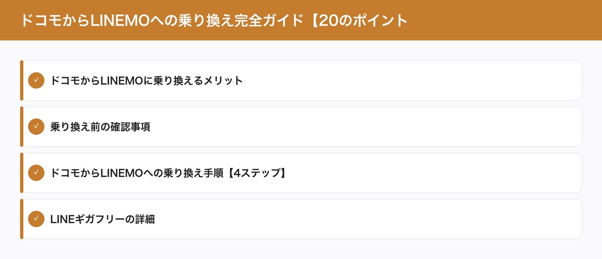 ドコモからLINEMOへの乗り換え完全ガイド【20のポイント