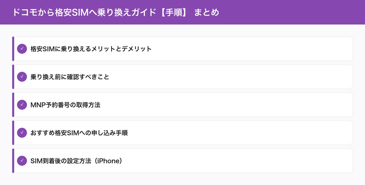 ドコモから格安SIMへ乗り換えガイド【手順】 まとめ