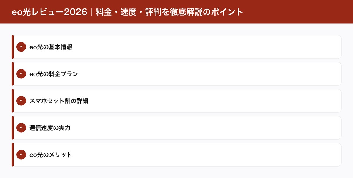 eo光レビュー2026｜料金・速度・評判を徹底解説のポイント