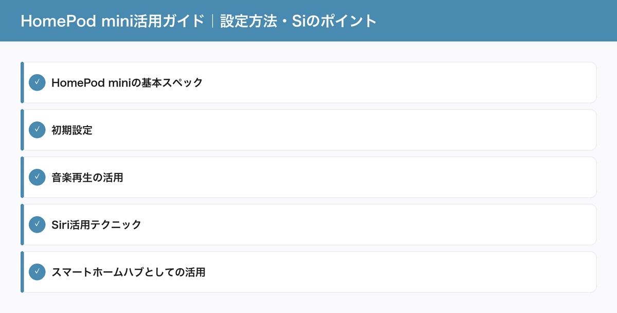 HomePod mini活用ガイド|設定方法・Siのポイント