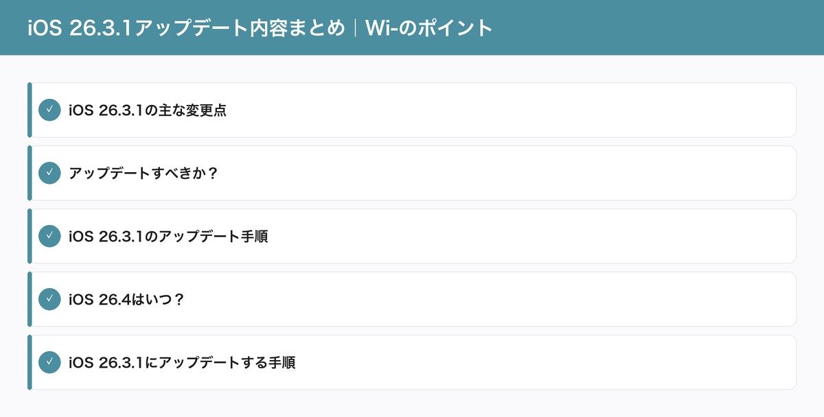 iOS 26.3.1アップデート内容まとめ｜Wi-のポイント