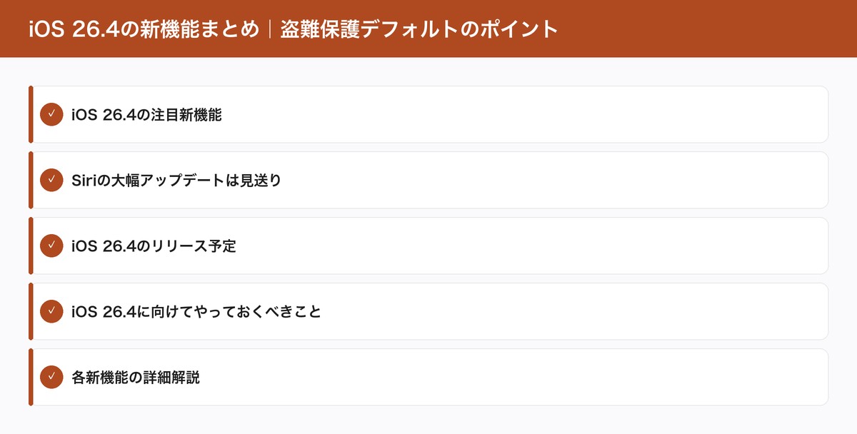 iOS 26.4の新機能まとめ｜盗難保護デフォルトのポイント