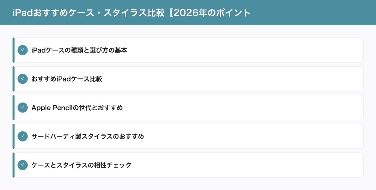 iPadおすすめケース・スタイラス比較【2026年のポイント