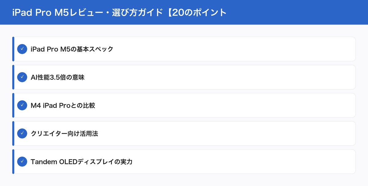 iPad Pro M5レビュー・選び方ガイド【20のポイント