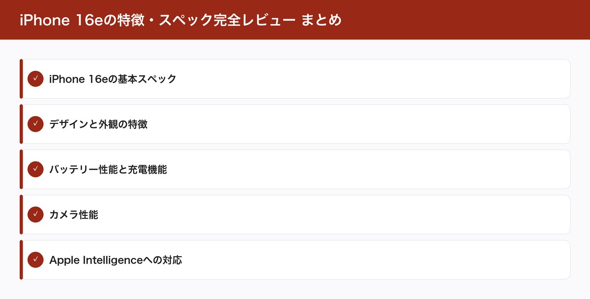 iPhone 16eの特徴・スペック完全レビュー まとめ