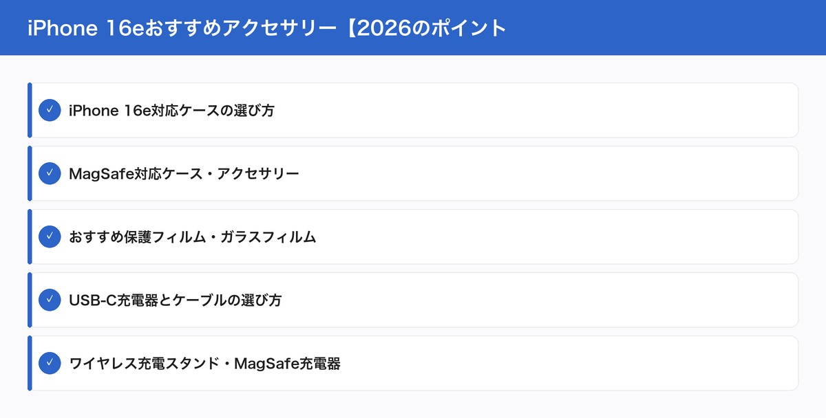 iPhone 16eおすすめアクセサリー【2026のポイント