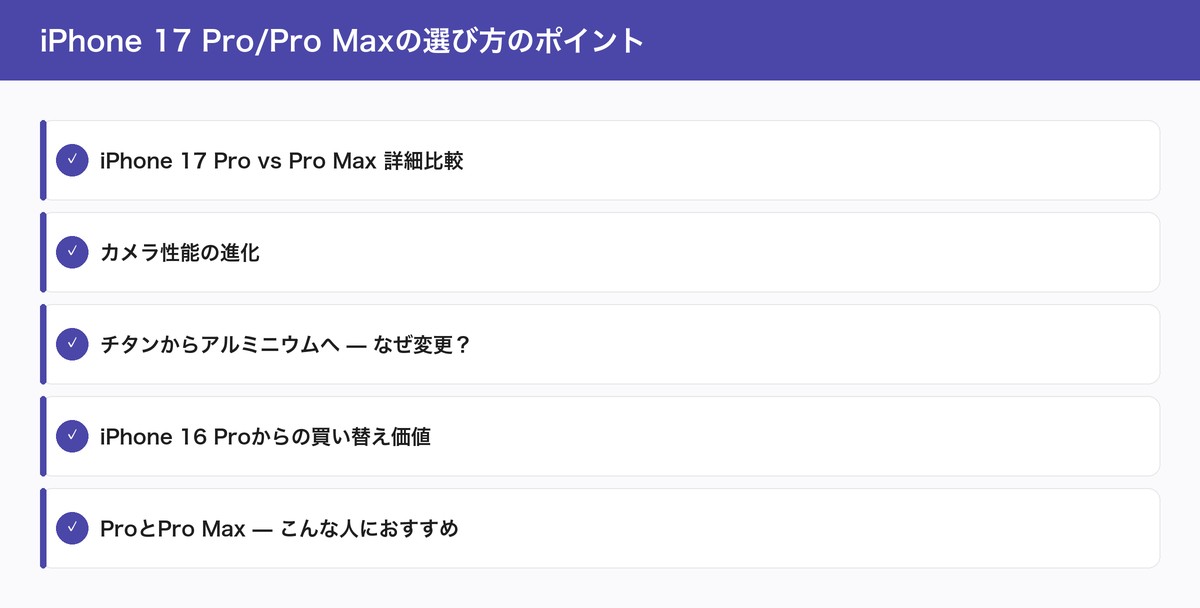 iPhone 17 Pro/Pro Maxの選び方のポイント