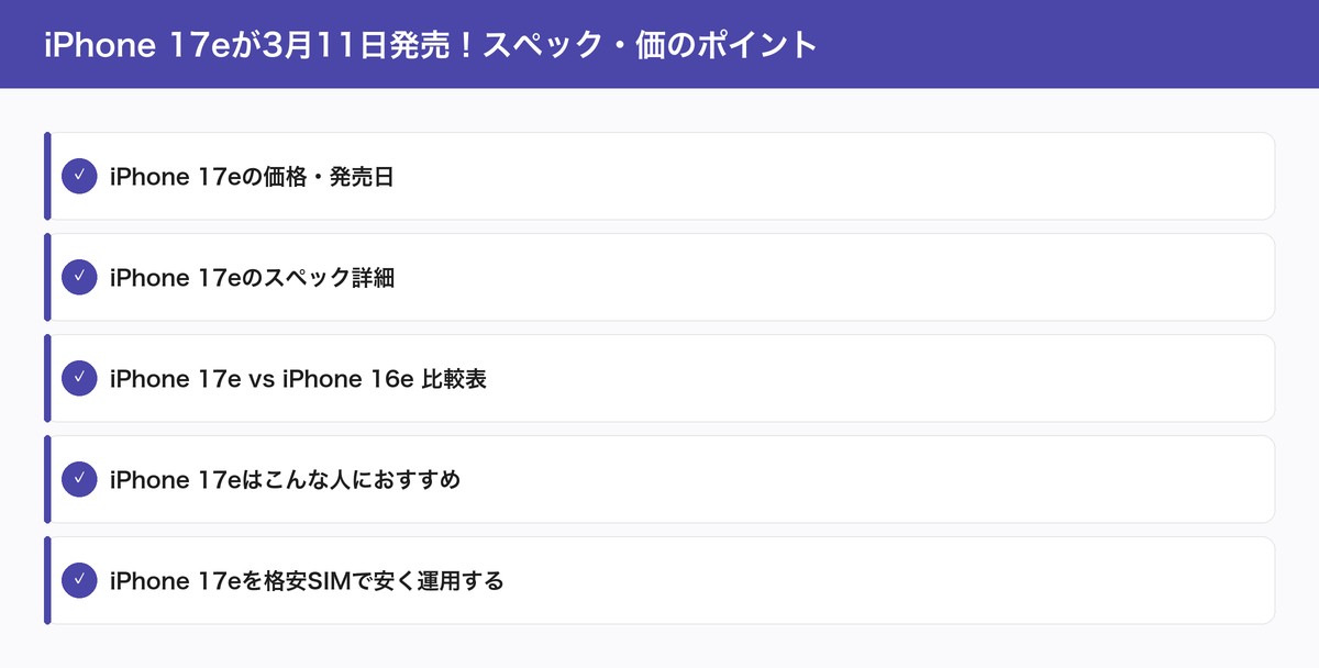 iPhone 17eが3月11日発売！スペック・価のポイント