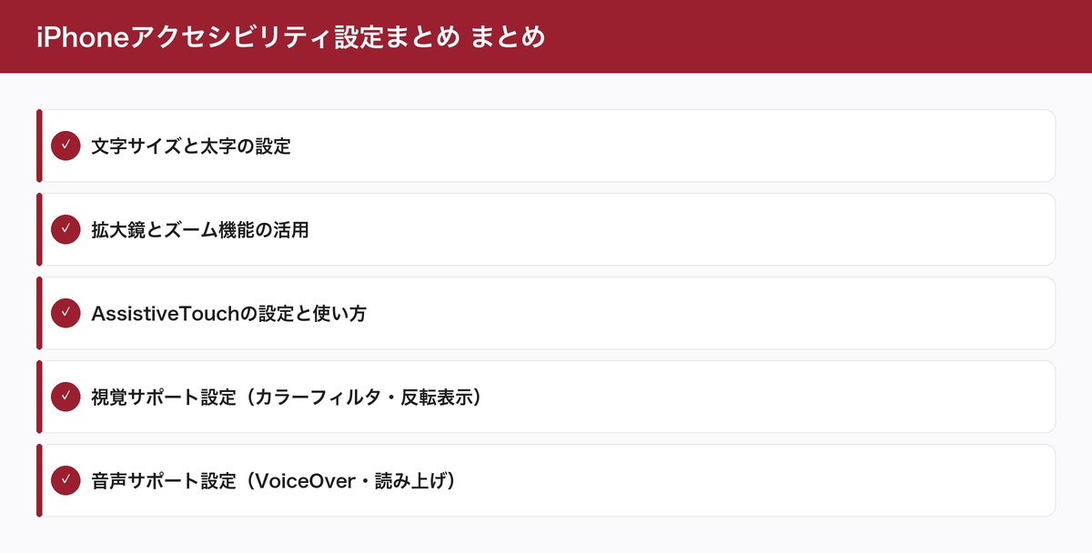 iPhoneアクセシビリティ設定まとめ まとめ