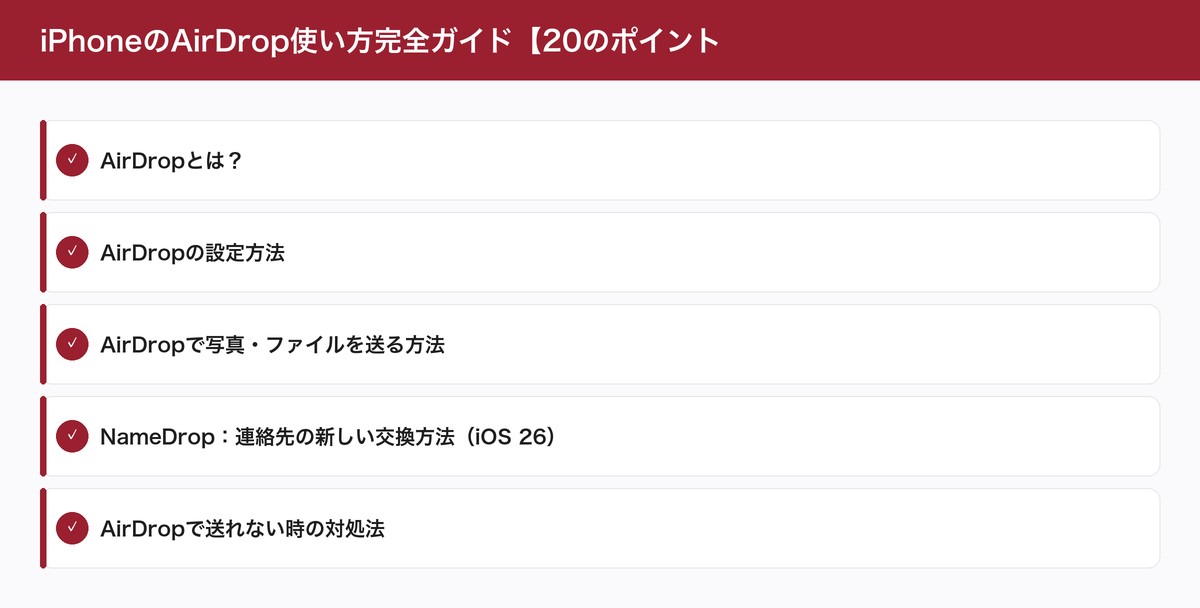 iPhoneのAirDrop使い方完全ガイド【20のポイント