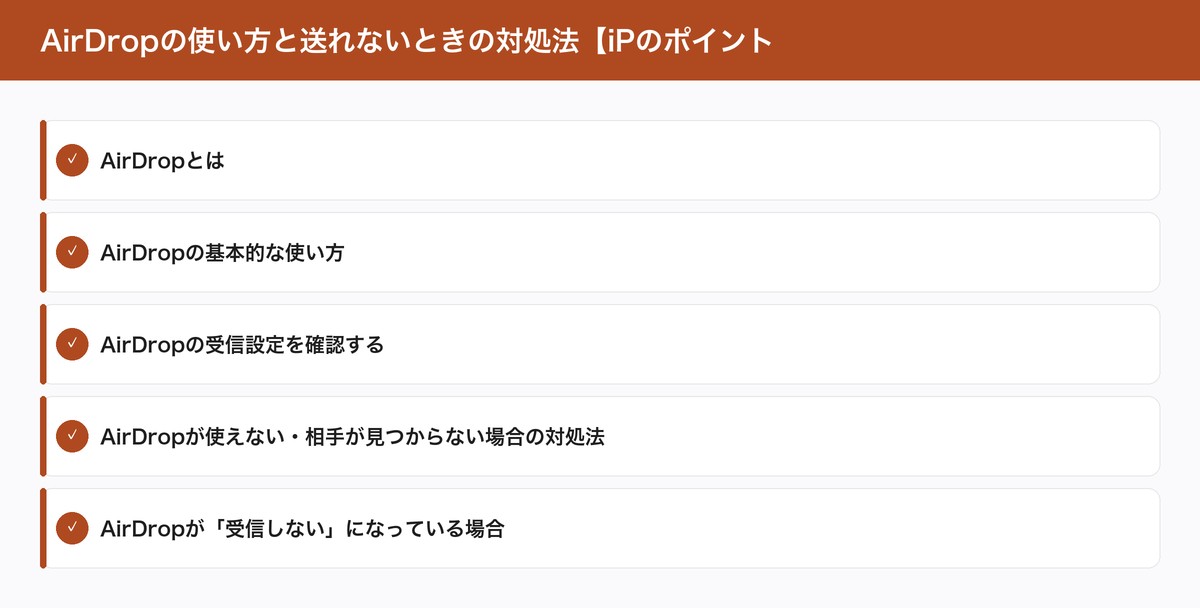 AirDropの使い方と送れないときの対処法【iPのポイント