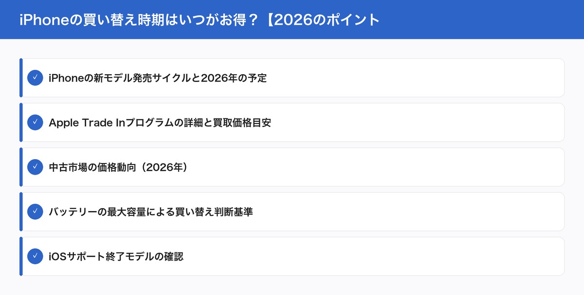 iPhoneの買い替え時期はいつがお得?【2026のポイント