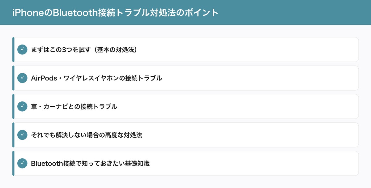 iPhoneのBluetooth接続トラブル対処法のポイント
