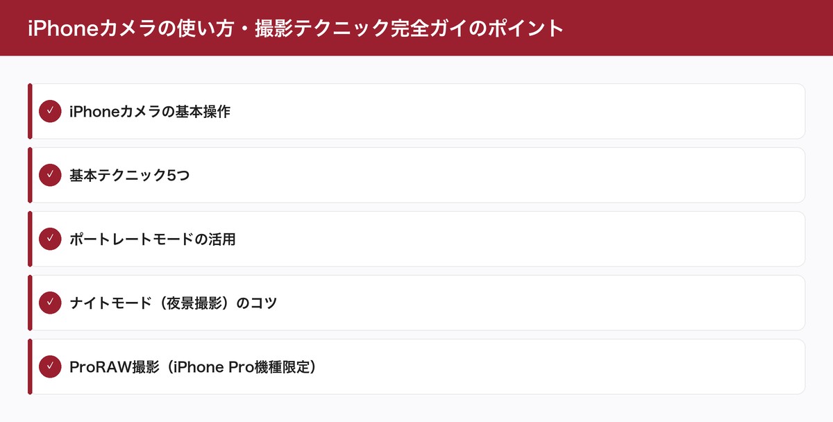 iPhoneカメラの使い方・撮影テクニック完全ガイのポイント