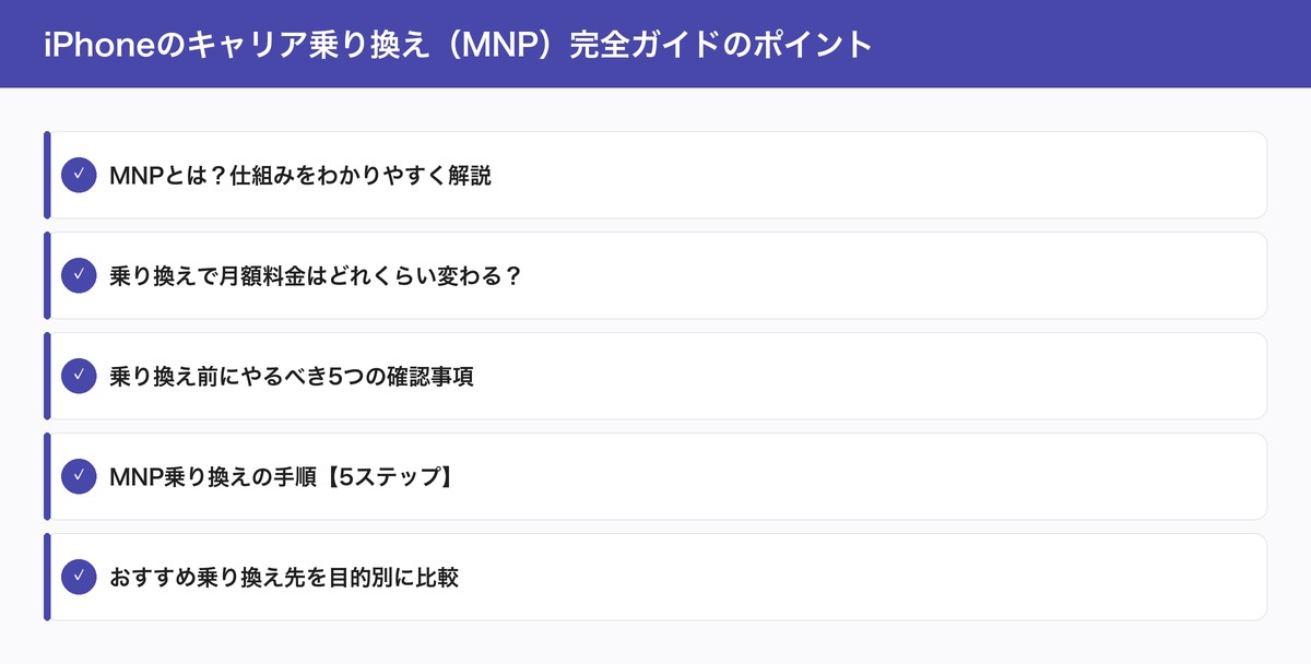 iPhoneのキャリア乗り換え（MNP）完全ガイドのポイント