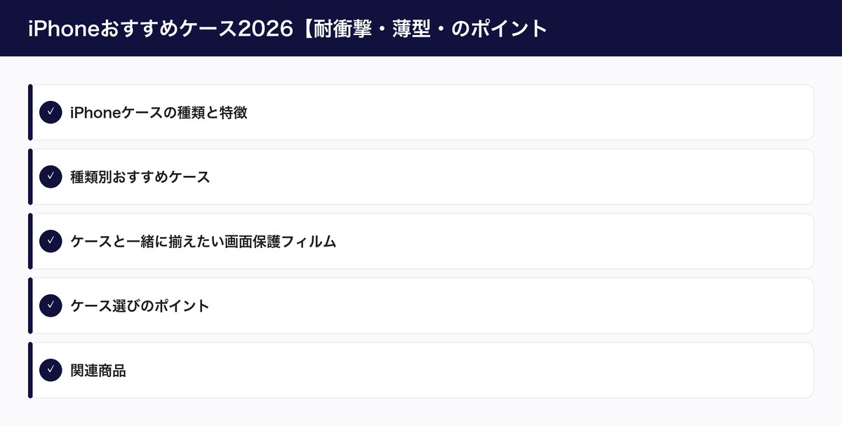 iPhoneおすすめケース2026【耐衝撃・薄型・のポイント