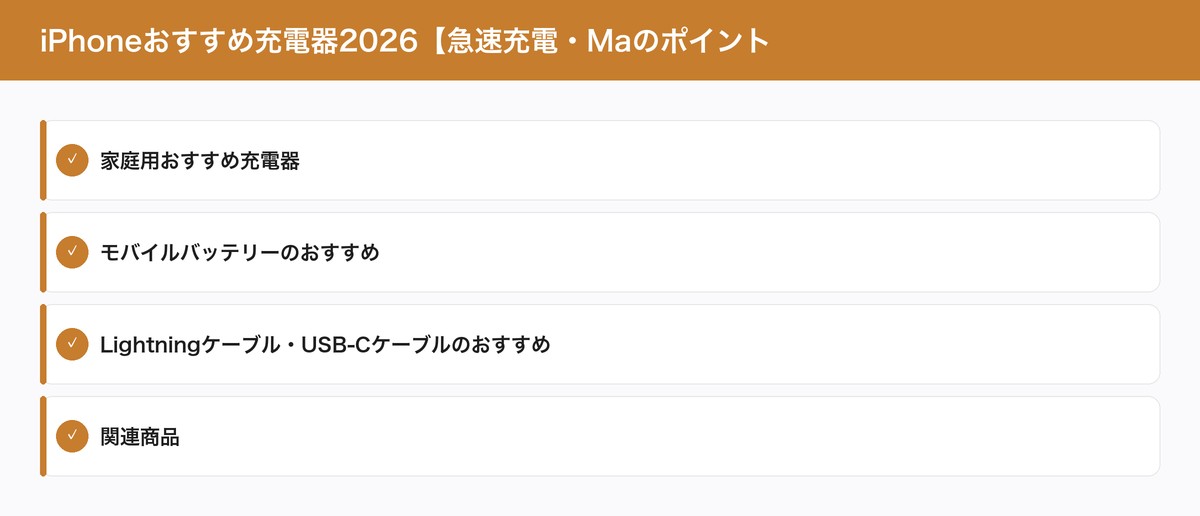 iPhoneおすすめ充電器2026【急速充電・Maのポイント