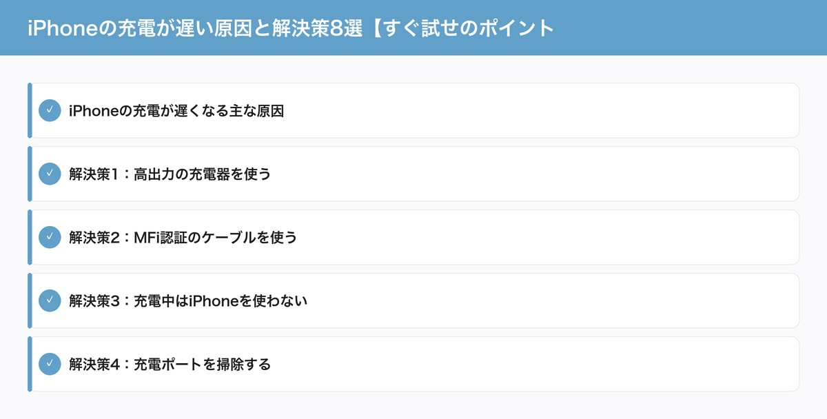 iPhoneの充電が遅い原因と解決策8選【すぐ試せのポイント