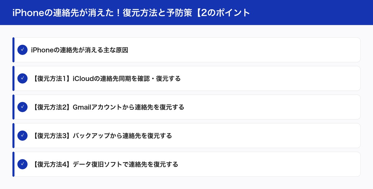 iPhoneの連絡先が消えた！復元方法と予防策【2のポイント