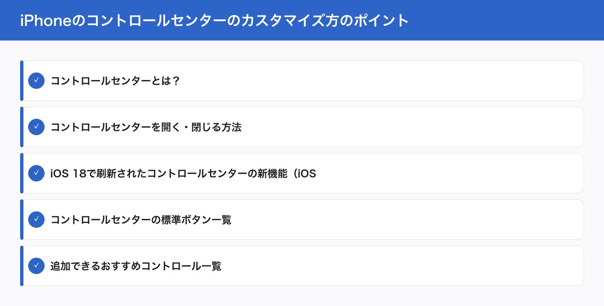 iPhoneのコントロールセンターのカスタマイズ方のポイント