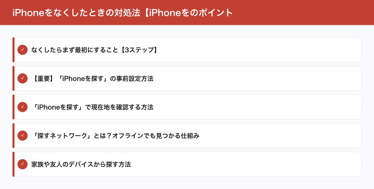 iPhoneをなくしたときの対処法【iPhoneをのポイント