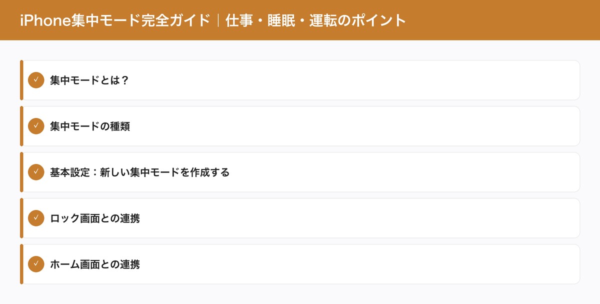 iPhone集中モード完全ガイド｜仕事・睡眠・運転のポイント