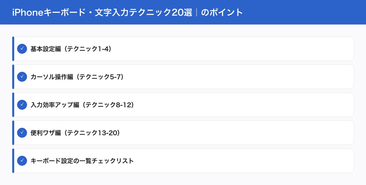 iPhoneキーボード・文字入力テクニック20選|のポイント