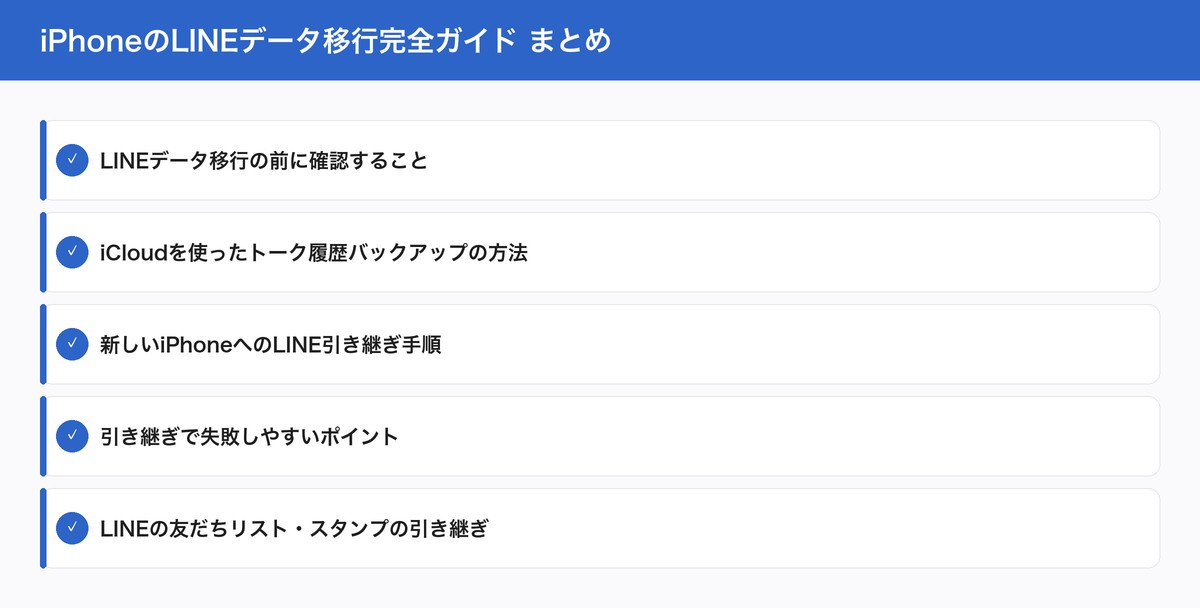 iPhoneのLINEデータ移行完全ガイド まとめ
