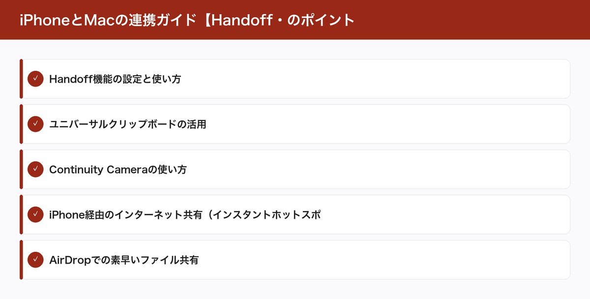 iPhoneとMacの連携ガイド【Handoff・のポイント
