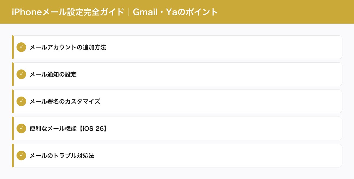 iPhoneメール設定完全ガイド|Gmail・Yaのポイント