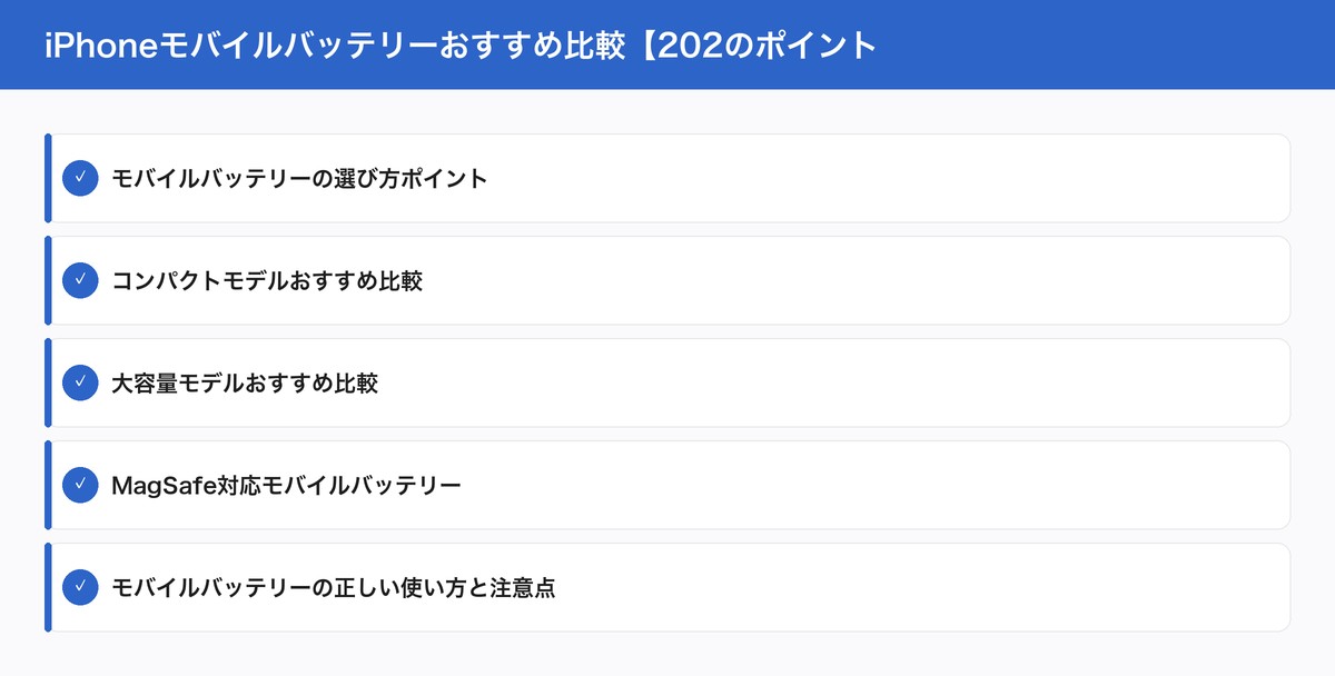iPhoneモバイルバッテリーおすすめ比較【202のポイント