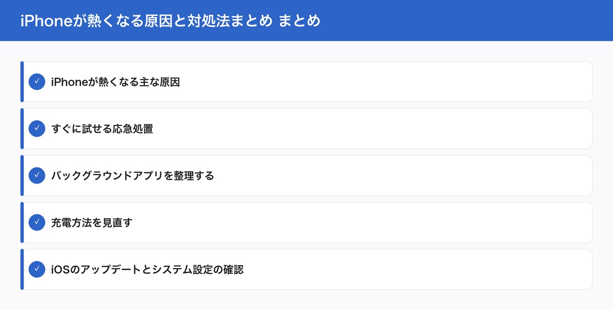 iPhoneが熱くなる原因と対処法まとめ まとめ