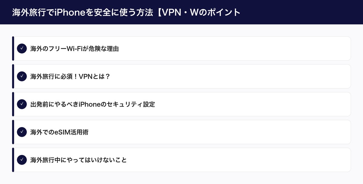 海外旅行でiPhoneを安全に使う方法【VPN・Wのポイント
